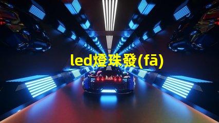 led燈珠發(fā)熱為什么 led燈珠回收多少一斤